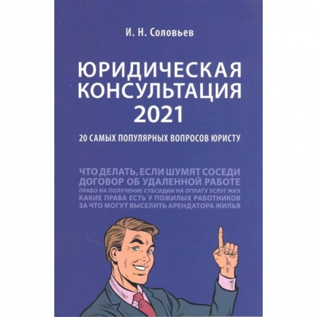 Право. Юриспруденция, книга Юридическая консультация — 2021. 20 самых популярных вопросов юристу купить по скидке