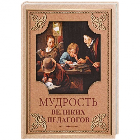 Афоризмы, юмор, сатира, книга Мудрость великих педагогов купить по скидке