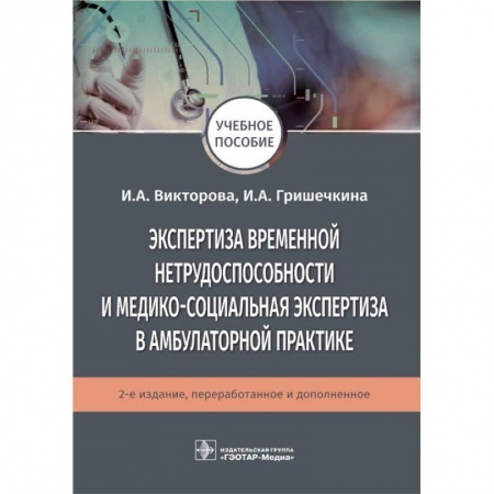 Другие виды специальной медицины, книга Экспертиза временной нетрудоспособности и медико-социальная экспертиза в амбулаторной практике купить по скидке