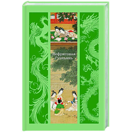 Зарубежная классика, книга Нефритовая Гуаньинь купить по скидке