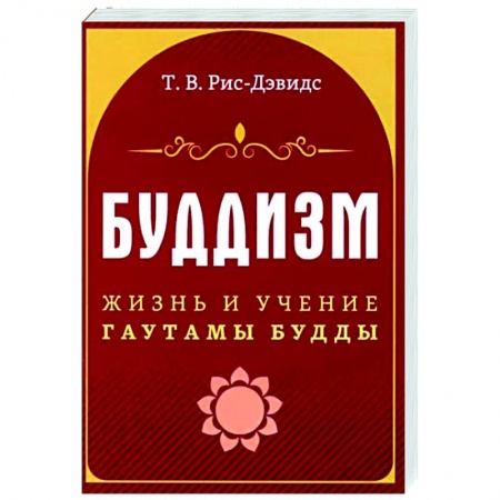 Буддизм, книга Буддизм. Жизнь и учение Гаутамы Будды купить по скидке