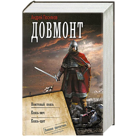 Боевая фантастика, книга Довмонт купить по скидке