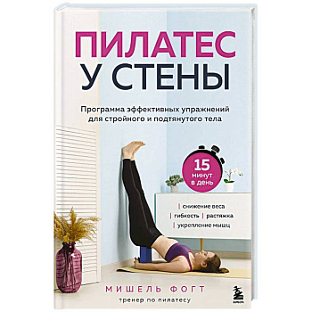Пилатес у стены. Программа эффективных упражнений для стройного и подтянутого тела