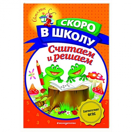 Обучение счету. Математика, книга Считаем и решаем купить по скидке
