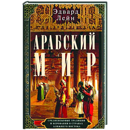 Древний Восток, книга Арабский мир. Средневековые традиции и верования в странах Ближнего Востока купить по скидке