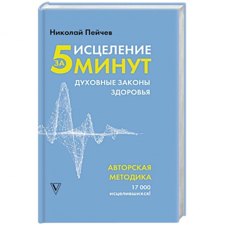 Другие духовные практики, книга Исцеление за 5 минут. Духовные законы здоровья купить по скидке