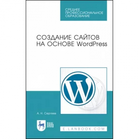Языки и системы программирования, книга Создание сайтов на основе WordPress. Учебное пособие для СПО купить по скидке