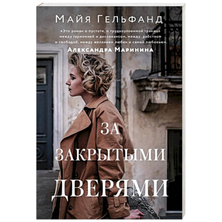 Зарубежная современная проза, книга За закрытыми дверями купить по скидке