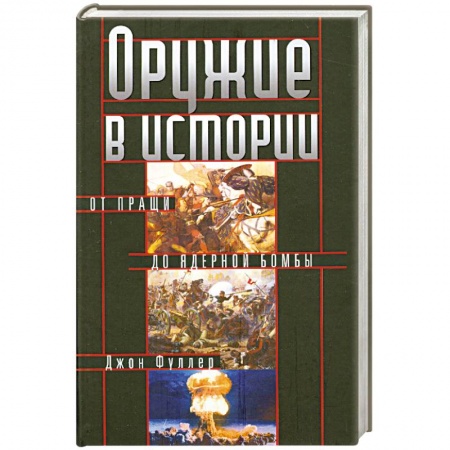 Книги, книга Оружие в истории. От пращи до ядерной бомбы купить по скидке