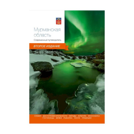 Другие регионы, книга Мурманская область. Современный путеводитель купить по скидке