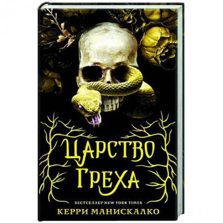 Зарубежное фэнтези, книга Царство Греха купить по скидке