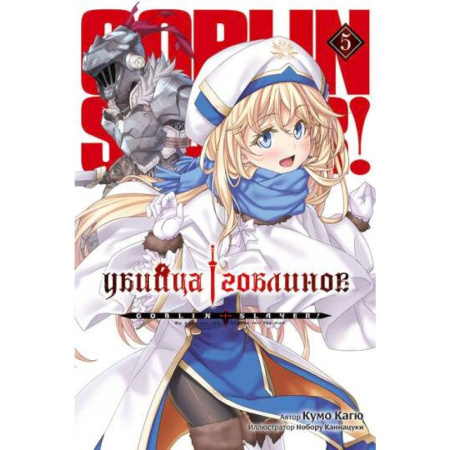 Комиксы. Манга, книга Убийца гоблинов. Том 5 купить по скидке