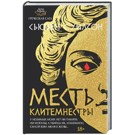 Зарубежное фэнтези, книга Месть Клитемнестры купить по скидке