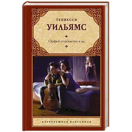 Зарубежная классика, книга Орфей спускается в ад купить по скидке