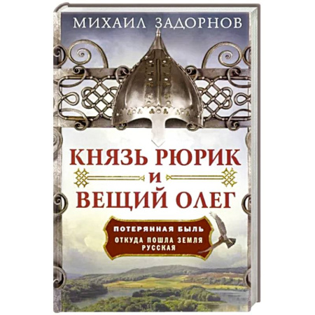От Руси до России, книга Князь Рюрик и Вещий Олег. Потерянная быль. Откуда пошла земля Русская купить по скидке