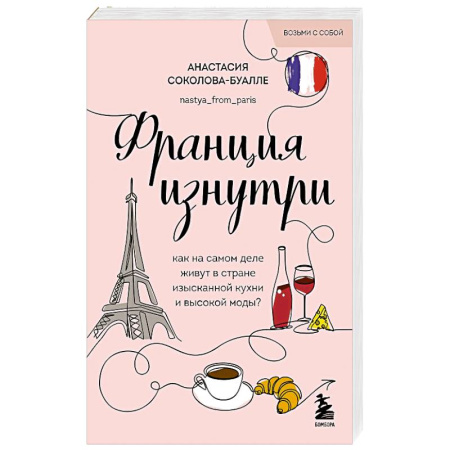 Заметки путешественника, книга Франция изнутри. Как на самом деле живут в стране изысканной кухни и высокой моды? купить по скидке