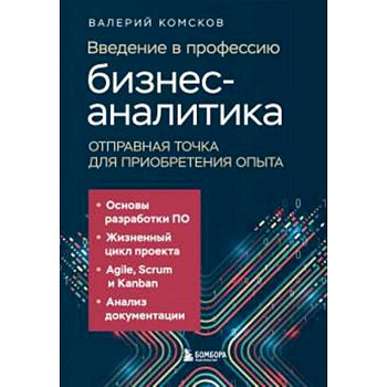 Введение в профессию бизнес-аналитика. Отправная точка для приобретения опыта