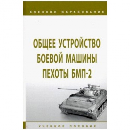 Транспорт, книга Общее устройство боевой машины пехоты БМП-2. Учебное пособие купить по скидке