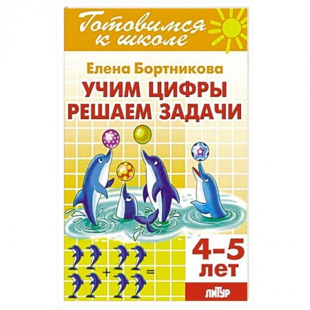 Обучение счету. Математика, книга Учим цифры, решаем задачи (для детей 4-5 лет) купить по скидке