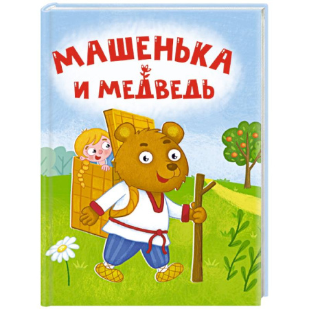Сказки отечественных писателей, книга Машенька и медведь купить по скидке