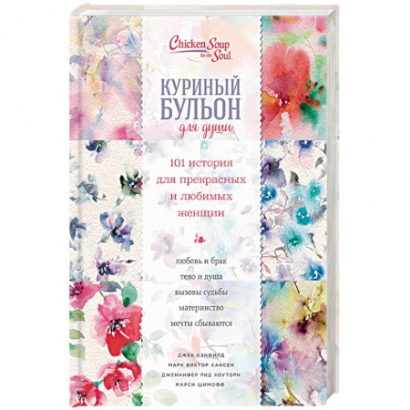 Практическая психология, книга Куриный бульон для души. 101 история для прекрасных и любимых женщин купить по скидке