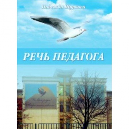 Педагогика, книга Речь педагога купить по скидке