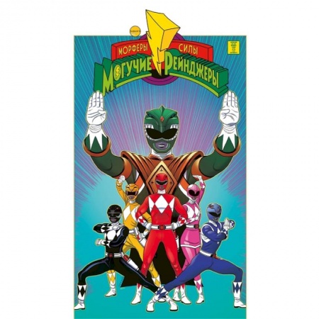 Комиксы. Манга, книга Могучие Рейнджеры Морферы Силы. Год первый. купить по скидке