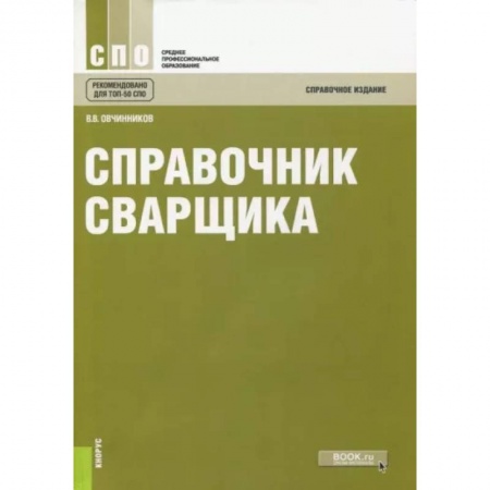 Строительство, книга Справочник сварщика. Справочное издание купить по скидке