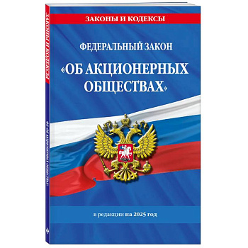 ФЗ 'Об акционерных обществах'. В ред. на 2025 / ФЗ № 208-ФЗ