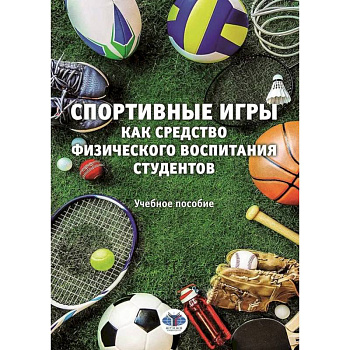 Спортивные игры как средство физического воспитания студентов. Учебное пособие