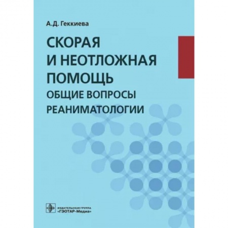 Первая медицинская помощь. Неотложная терапия, книга Скорая и неотложная помощь. Общие вопросы реаниматологии. Учебное пособие купить по скидке