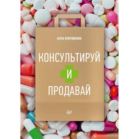 Фармакология, рецептура, книга Консультируй и продавай купить по скидке