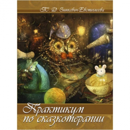Книги, книга Практикум по сказкотерапии. Зинкевич-Евстигнеева Т. Д. купить по скидке