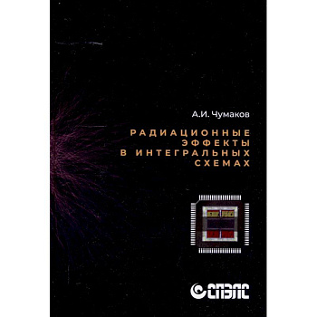 Радиационные эффекты в интегральных схемах