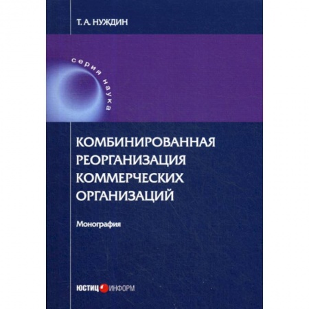 Гражданское право, книга Комбинированная реорганизация коммерческих организаций купить по скидке