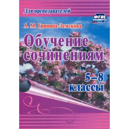 Русский язык, книга Обучение сочинениям 5–8кл ФГОС купить по скидке