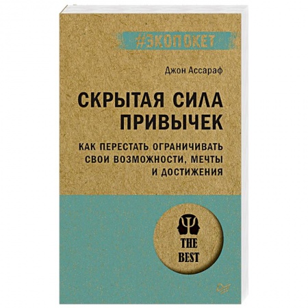 Практическая психология, книга Скрытая сила привычек. Как перестать ограничивать свои возможности, мечты и достижения купить по скидке