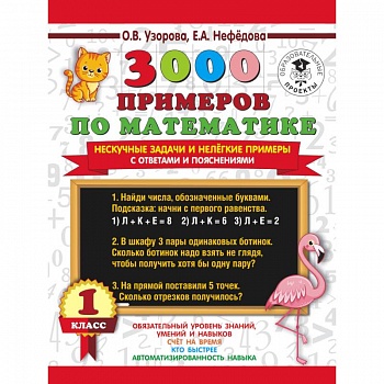 3000 примеров по математике. Нескучные задачи и нелегкие примеры. С ответами и пояснениями. 1 класс