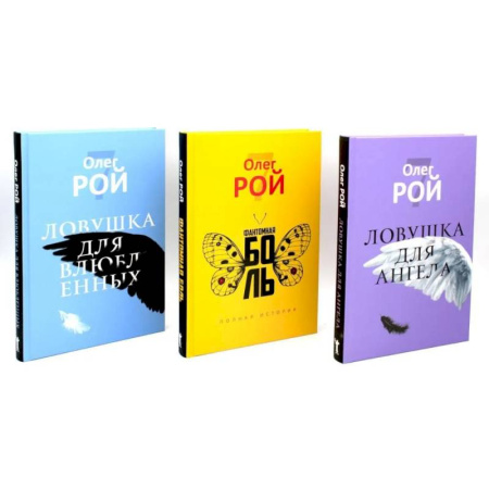 Русская современная проза, книга Олег Рой. Ловушка жизни (комплект из 3-х книг) купить по скидке