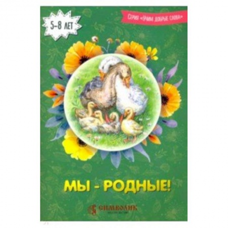 Русская поэзия для детей, книга Мы - родные! Учим добрые слова купить по скидке