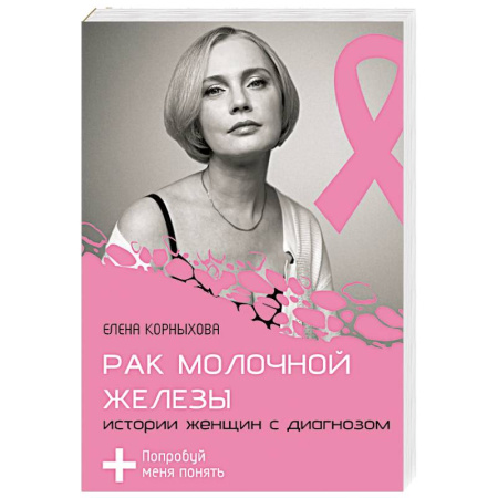 Онкология, книга Рак молочной железы. Истории женщин с диагнозом. Попробуй меня понять купить по скидке