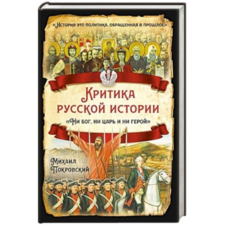 История Древней Руси. Средневековье, книга Критика русской истории. Ни бог, ни царь и ни герой купить по скидке
