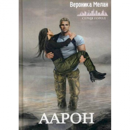 Мистика, ужасы, книга Аарон купить по скидке