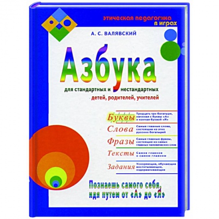 Азбука. Букварь, книга Азбука для стандартных и нестандартных детей, родителей, учителей. Часть 1. Буквы купить по скидке