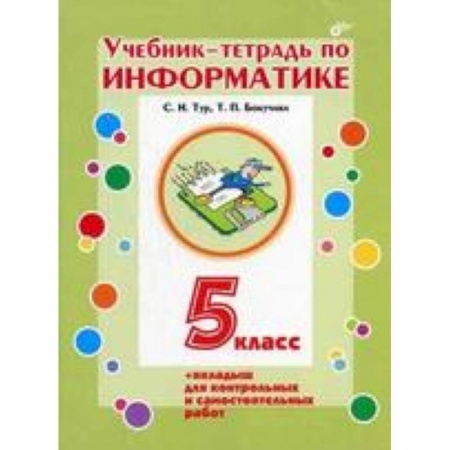 Книги, книга Учебник-тетрадь по информатике. 5 класс купить по скидке
