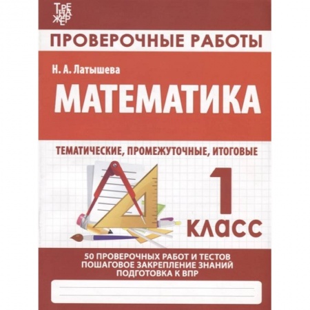 Математика. Алгебра. Геометрия, книга Провероч.работы. 1 класс. Математика. Подготовка к итоговой аттестации купить по скидке