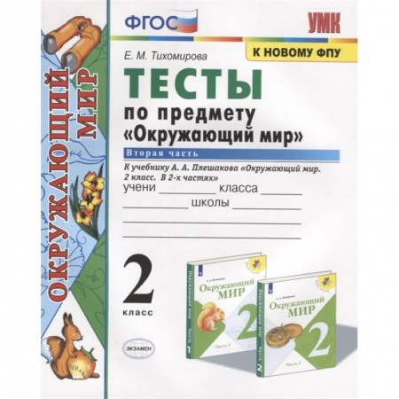 Природоведение. Окружающий мир, книга Тесты по предмету 'Окружающий мир'. 2 класс. Часть 2. К учебнику А.А. Плешакова 'Окружающий мир. 2 класс. Часть 2' купить по скидке
