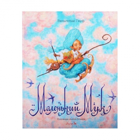 Сказки зарубежных писателей, книга Книга Маленький Мук купить по скидке