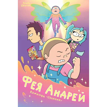 Фея Андрей. Команда «Озорник» Фея Андрей. Команда «Озорник»