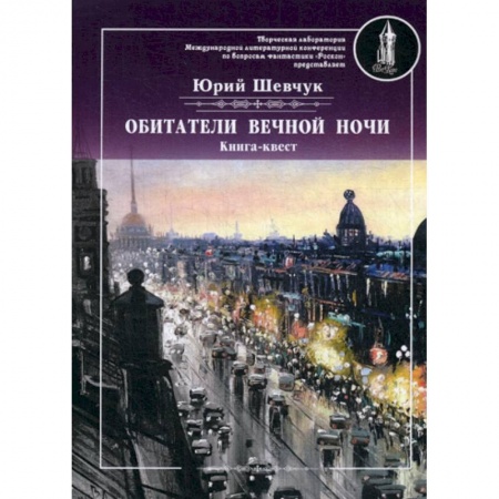 Русская современная проза, книга Обитатели вечной ночи купить по скидке